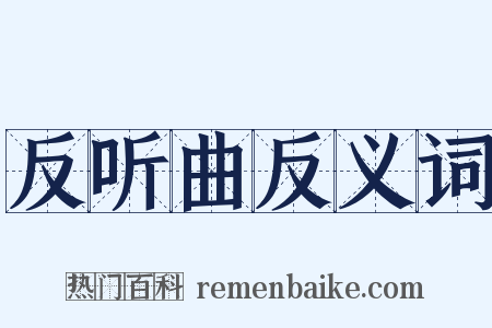 反听曲反义词是什么意思的图片